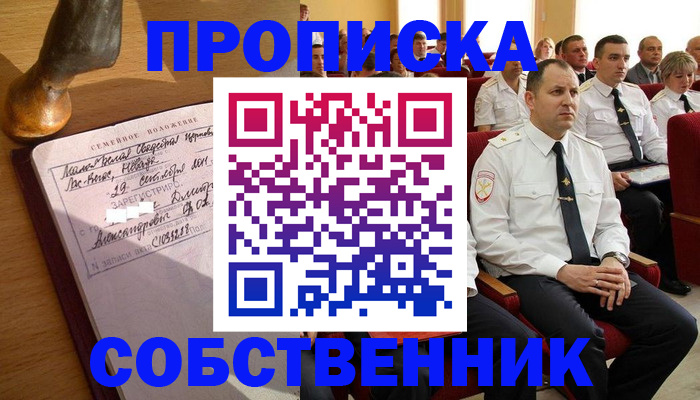 прописка от собственника в Покачах