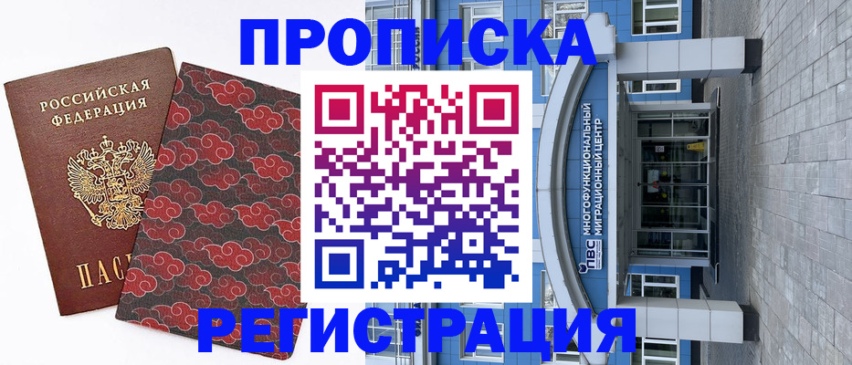 прописка от собственника в Покачах